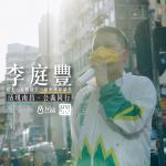 李庭豐 的照片