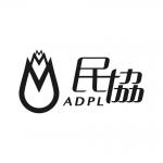民協 ADPL 的照片