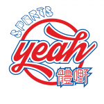 體嘢 SportsYeah 的照片