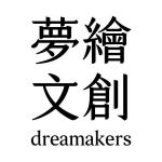 夢繪文創 dreamakers 的照片