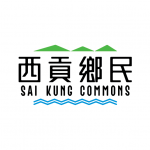 西貢鄉民 的照片