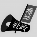 社會及政治組織從業員工會 的照片