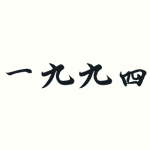 郭象 的照片