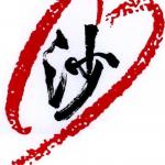 香港沙士互助會 的照片
