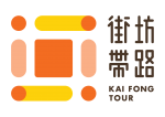 街坊帶路 的照片