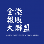全港報販大聯盟 的照片