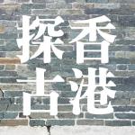 香港探古 Hong Kong Heritage Exploration 的照片