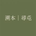 溯本尋屯 的照片