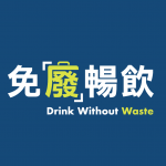 免「廢」暢飲 Drink Without Waste 的照片