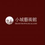 小城藝術館 的照片