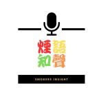 煙語知聲 的照片