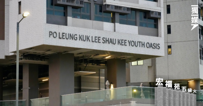 【宏福苑五級火】災民1月後要搬離青年宿舍  民青局：已由最初預計14天延長至兩個多月