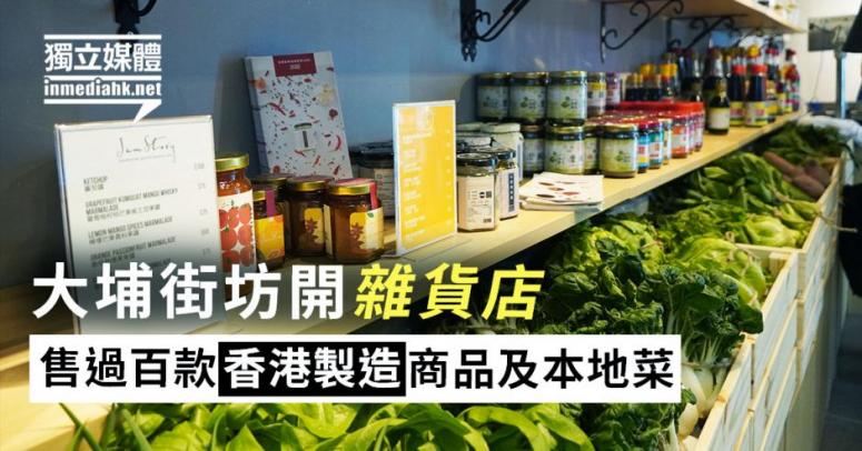 大埔街坊開「香港製造」雜貨店  盼推動本地經濟、連繫農墟商家 