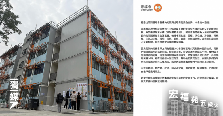 【宏福苑五級火】災民遷離善樓不准帶走各界捐贈家電 網民斥善導會據為己有