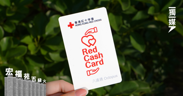 【宏福苑五級火】紅十字會籌4.2億 行政費不逾5％即2,100萬