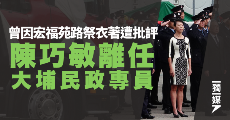 曾因宏福苑路祭衣著遭批評 陳巧敏離任大埔民政專員