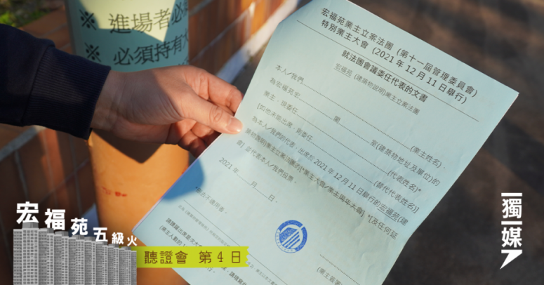 【宏福苑五級火】業主質疑「宏業」中標有問題 街坊多次聽聞黃碧嬌收授權票