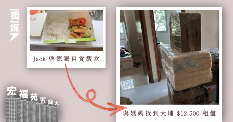 宏福苑居民｜⑤ 重返大埔租屋獲業主減價 出入不忍直視家園——宏志閣兩母子