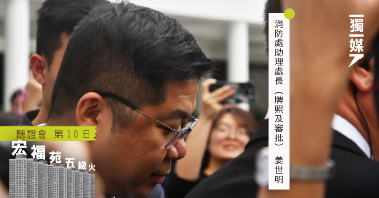 【宏福苑五級火】助理處長稱消防系統「慣例」關一年始跟進 離場迴避傳媒追問