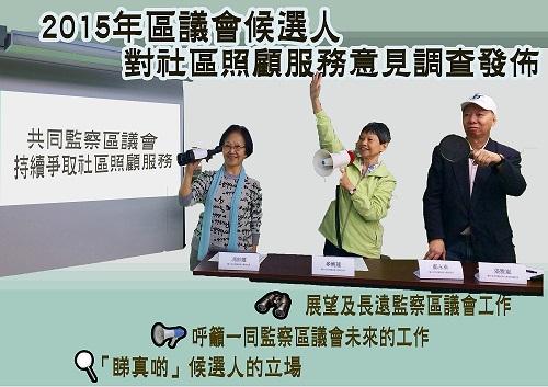 長者、殘疾選民共同監察區議會 持續爭取社區照顧服務