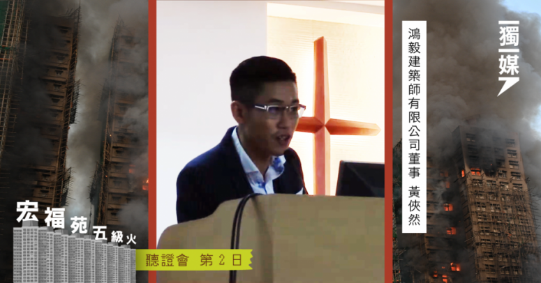 【宏福苑五級火】鴻毅回標報告涉造假 宏業定罪紀錄被刪 董事吩咐員工「不用理會」